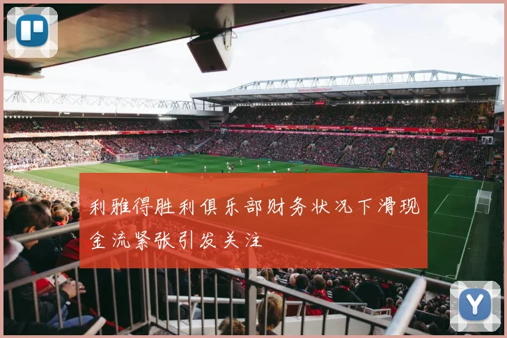利雅得胜利俱乐部财务状况下滑现金流紧张引发关注
